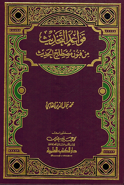 Qawa'id al-Tahdith min Funun Mustalah al-Hadith (DKI) قواعد التحديث من فنون مصطلح الحديث