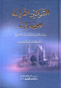 Qawanin al-Qur'aniyah lil-Hadarat القوانين القرآنية للحضارات