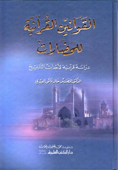 Qawanin al-Qur'aniyah lil-Hadarat القوانين القرآنية للحضارات