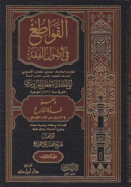 Qawat'i fi Usul al-Fiqh (3 vol.) القواطع في أصول الفقه ومعه عدة الدارع (image 2)