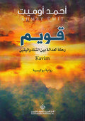 Qawim : Rihlat al-Adala Bayna al-Shakh wa-al-Yaqin قويم؛ رحلة العدالة بين الشك واليقين