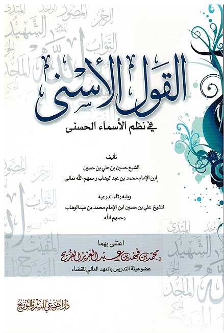 Qawl al-Asna fi Nadhm al-Asma القول الأسنى في نظم الأسماء الحسنى