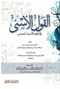 Qawl al-Asna fi Nadhm al-Asma القول الأسنى في نظم الأسماء الحسنى