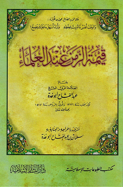 Qimat al-Zaman 'inda al-'Ulama' - قيمة الزمن عند العلماء