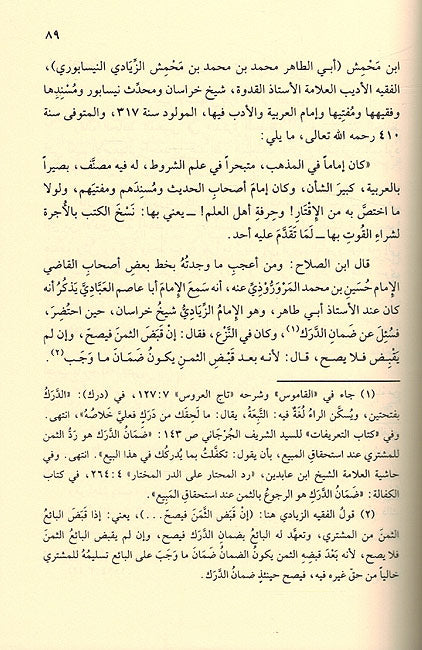 Qimat al-Zaman 'inda al-'Ulama' - قيمة الزمن عند العلماء (image 3)
