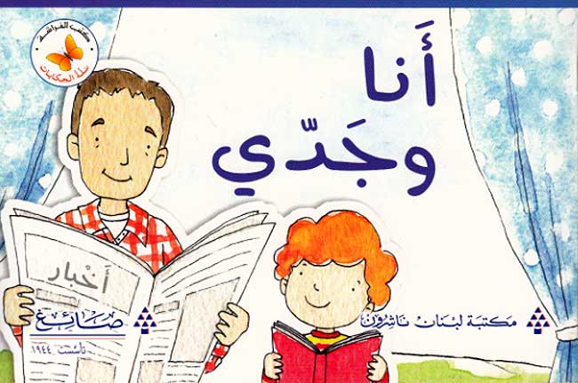 Qira'ah al-Khayal L1: Ana wa-Jaddi - Grandpa and Me