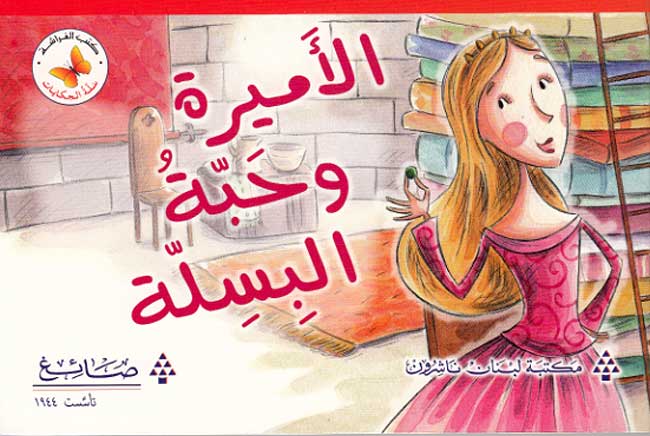 Qira'ah al-Khayal L2: al-Amira wa-Habbat al-Basela - The Princess and the Pea
