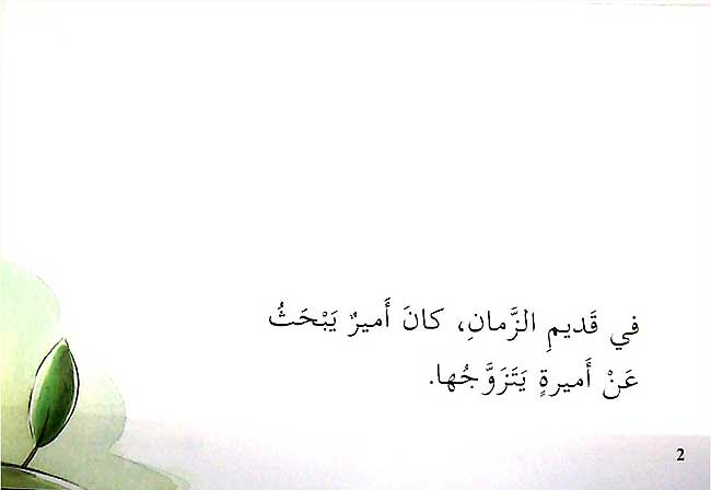 Qira'ah al-Khayal L2: al-Amira wa-Habbat al-Basela - The Princess and the Pea (image 3)