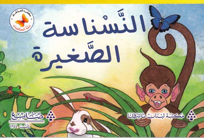 Qira'ah al-Khayal L2: al-Nasnasa al-Saghira - Maya Monkey