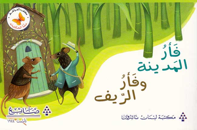 Qira'ah al-Khayal L3: Fa'r al-Madina wa-Fa'r al-Rif - The Town Mouse and the Country Mouse