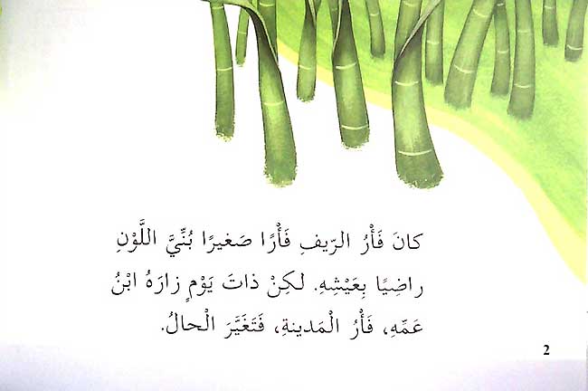 Qira'ah al-Khayal L3: Fa'r al-Madina wa-Fa'r al-Rif - The Town Mouse and the Country Mouse (image 3)