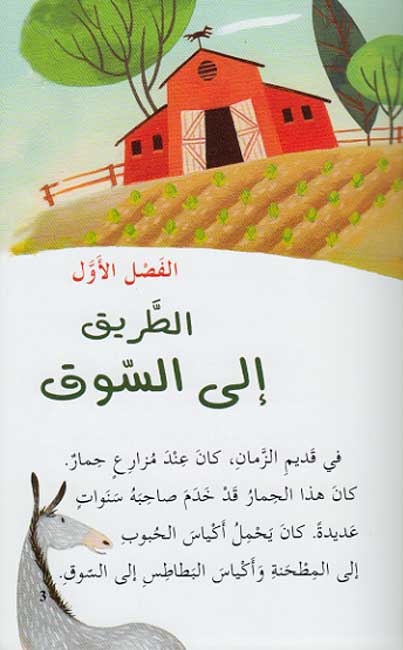 Qira'ah al-Khayal L3: Firkat al-Himar al-Musiqia - The Bremen Town Musicians (image 3)