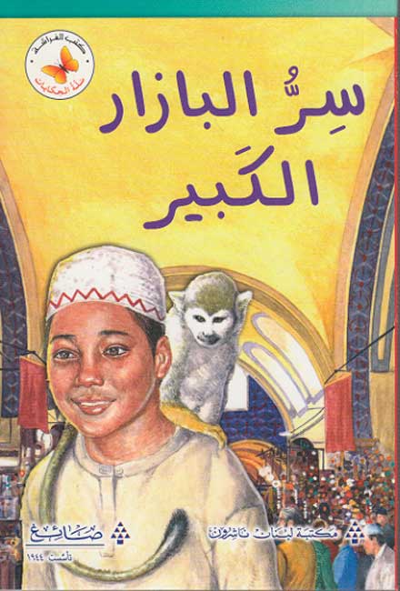 Qira'ah al-Khayal L3: Sirr al-Bazar al-Kabir - The Mystery of the Grand Bazaar