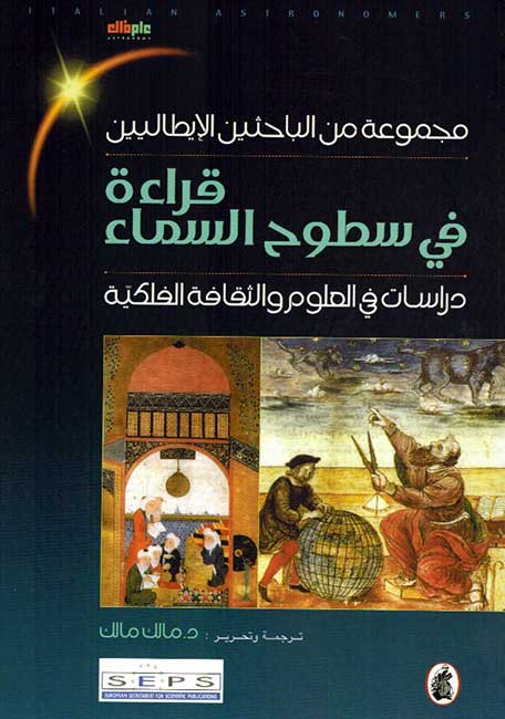 Qira'ah fi Sutuh al-Sama' قراءة في سطوح السماء