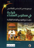 Qira'ah fi Sutuh al-Sama' قراءة في سطوح السماء