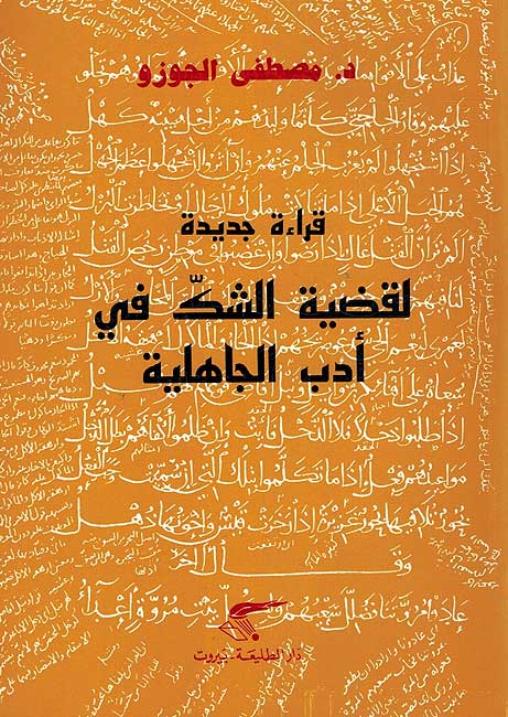 Qira'ah Jadidah li-Qdiyah al-Shakk fi Adab al-Jahaliyah قراءة جديدة لقضية الشك في أدب الجاهلية