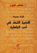Qira'ah Jadidah li-Qdiyah al-Shakk fi Adab al-Jahaliyah قراءة جديدة لقضية الشك في أدب الجاهلية