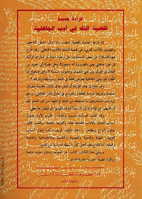 Qira'ah Jadidah li-Qdiyah al-Shakk fi Adab al-Jahaliyah قراءة جديدة لقضية الشك في أدب الجاهلية (image 2)