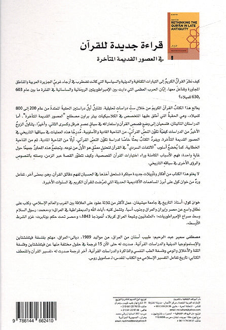 Qira'ah Jadidah lil Qur'an قراءة جديدة للقرآن في العصور القديمة المتأخرة (image 2)