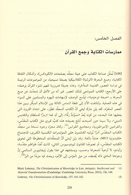 Qira'ah Jadidah lil Qur'an قراءة جديدة للقرآن في العصور القديمة المتأخرة (image 3)