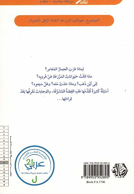 Qira'ah lil-Mut'ah: al-Himar Aladhi Yufakkar bi-al-Hurub الحمار الذي يفكّر بالهروب (image 2)