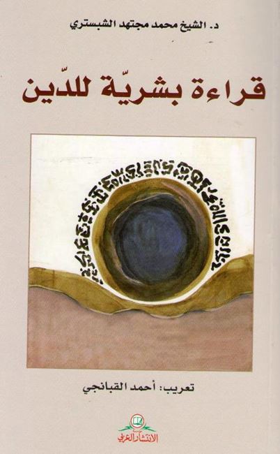 Qiraah Bashariyah lil-Din قراءة بشرية للدين