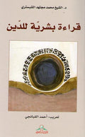 Qiraah Bashariyah lil-Din قراءة بشرية للدين