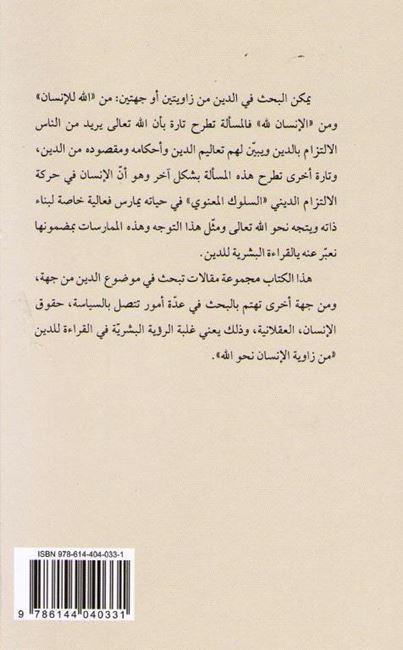 Qiraah Bashariyah lil-Din قراءة بشرية للدين (image 2)