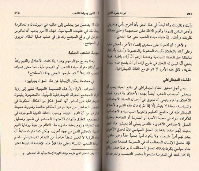 Qiraah Bashariyah lil-Din قراءة بشرية للدين (image 3)