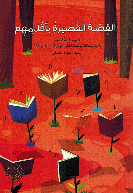 Qisah al-Qasirah Bi Qalamihum القصة القصيرة بأقلامهم