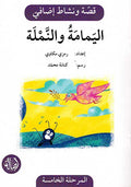 Qisah wa Nishat Idafi Level 5: al-Yamamah wa al-Namlah اليمامة والنملة