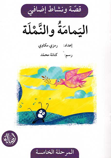 Qisah wa Nishat Idafi Level 5: al-Yamamah wa al-Namlah اليمامة والنملة