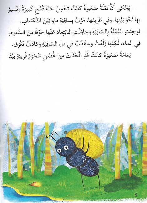 Qisah wa Nishat Idafi Level 5: al-Yamamah wa al-Namlah اليمامة والنملة (image 3)
