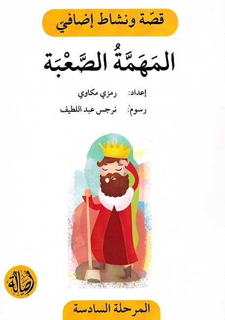 Qisah wa Nishat Idafi Level 6: al-Mahama al-Sabah