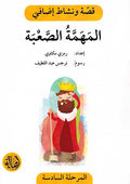 Qisah wa Nishat Idafi Level 6: al-Mahama al-Sabah