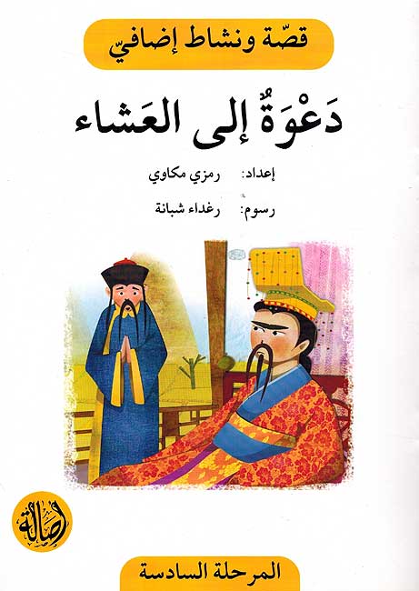 Qisah wa Nishat Idafi Level 6: Da'wah ila al-A'shah دعوة إلى العشاء