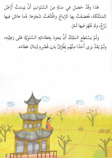 Qisah wa Nishat Idafi Level 6: Da'wah ila al-A'shah دعوة إلى العشاء (image 3)