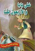 Qisas al-'Alamiyah al-Musajja'ah: Ali Baba wa-al-Arba'in Harami علي بابا والأربعين حرامي