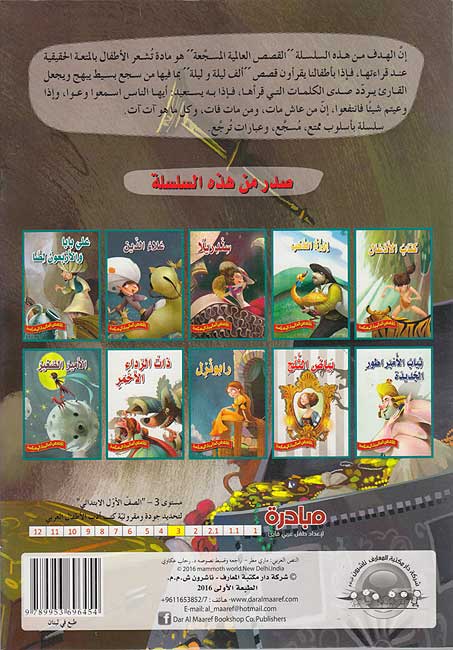 Qisas al-'Alamiyah al-Musajja'ah: Ali Baba wa-al-Arba'in Harami علي بابا والأربعين حرامي (image 2)