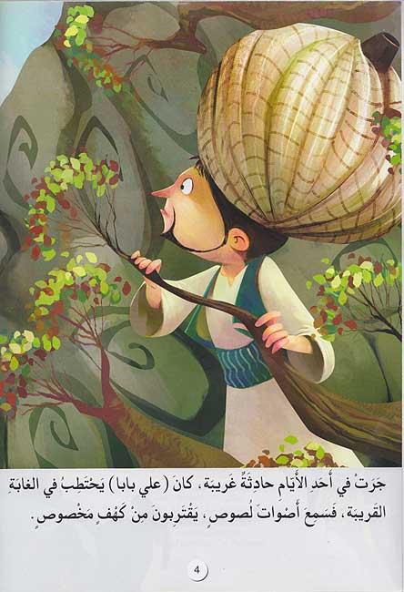 Qisas al-'Alamiyah al-Musajja'ah: Ali Baba wa-al-Arba'in Harami علي بابا والأربعين حرامي (image 3)