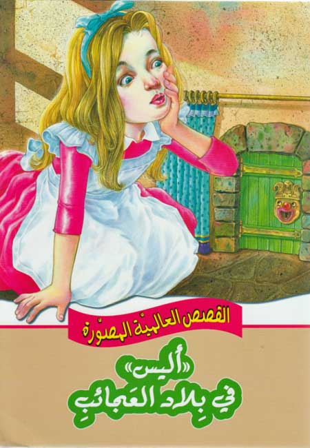 Qisas al-Almiyah al-Masawwarah: Alice in Wonderland
