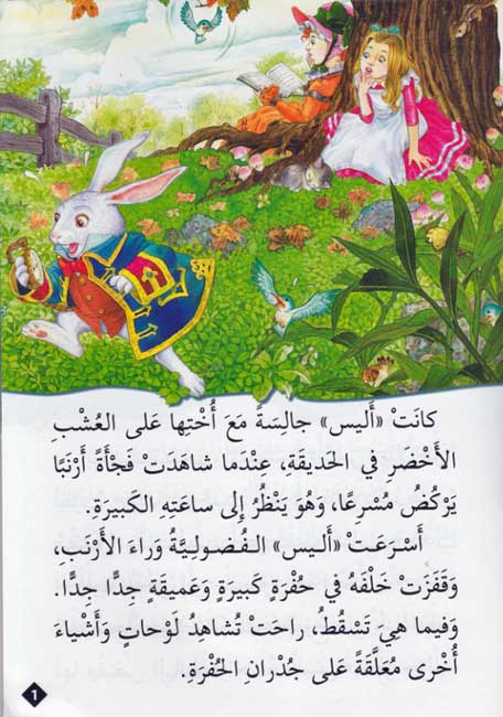 Qisas al-Almiyah al-Masawwarah: Alice in Wonderland (image 3)