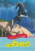 Qisas al-Almiyah al-Masawwarah: Black Beauty