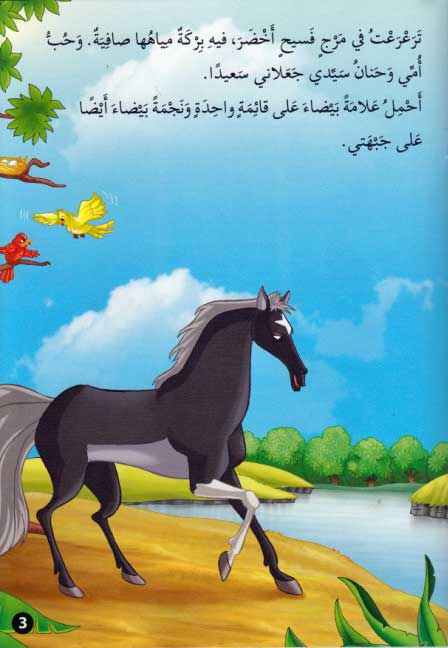 Qisas al-Almiyah al-Masawwarah: Black Beauty (image 3)