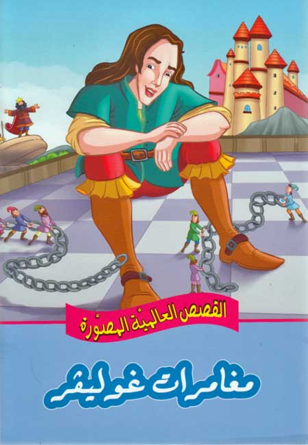 Qisas al-Almiyah al-Masawwarah: Gulliver's Travels
