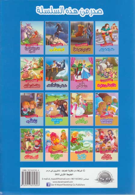 Qisas al-Almiyah al-Masawwarah: Gulliver's Travels (image 2)