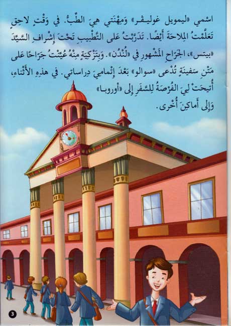Qisas al-Almiyah al-Masawwarah: Gulliver's Travels (image 3)