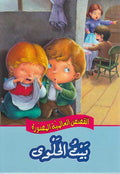 Qisas al-Almiyah al-Masawwarah: Hansel and Gretel