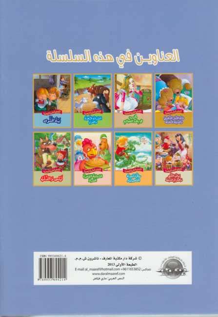 Qisas al-Almiyah al-Masawwarah: Hansel and Gretel (image 2)