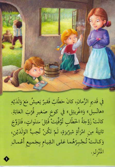 Qisas al-Almiyah al-Masawwarah: Hansel and Gretel (image 3)